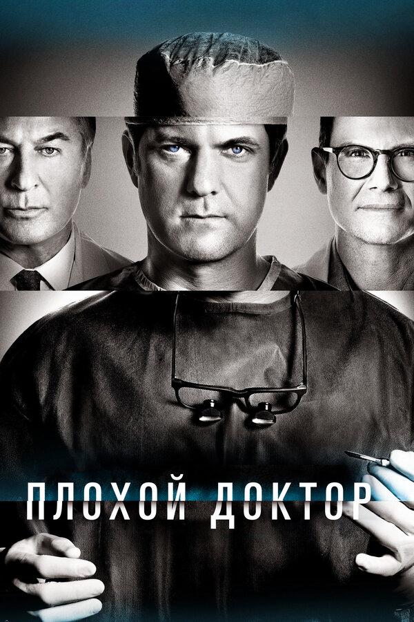 Плохой доктор постер - смотреть онлайн
